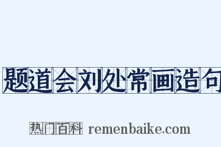 题道会刘处常画造句是什么意思的图片